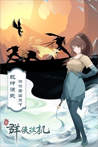群侠挂机5