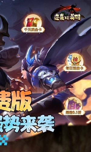 逆袭吧英雄免费特权版