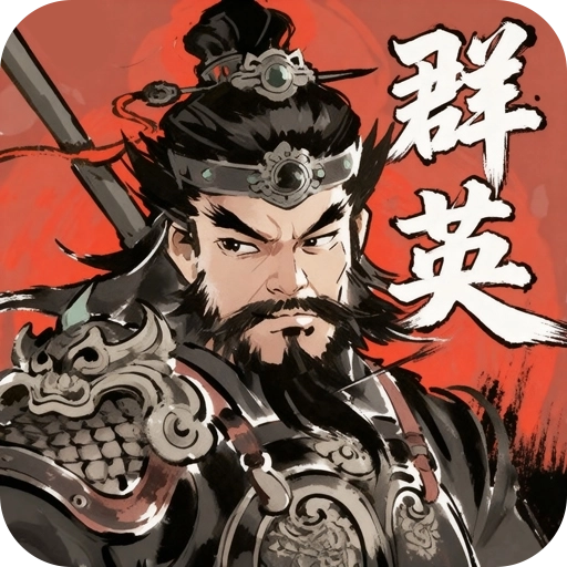 百战群英安卓最新版