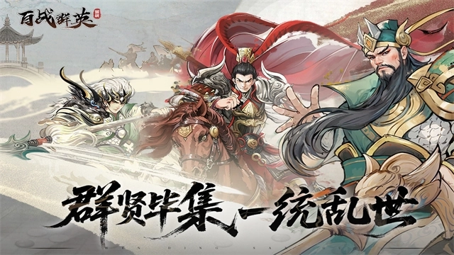 百战群英安卓最新版4