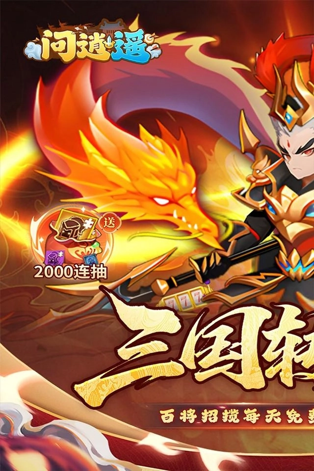 问逍遥三国