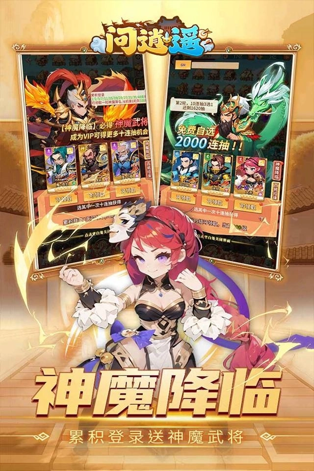 问逍遥三国