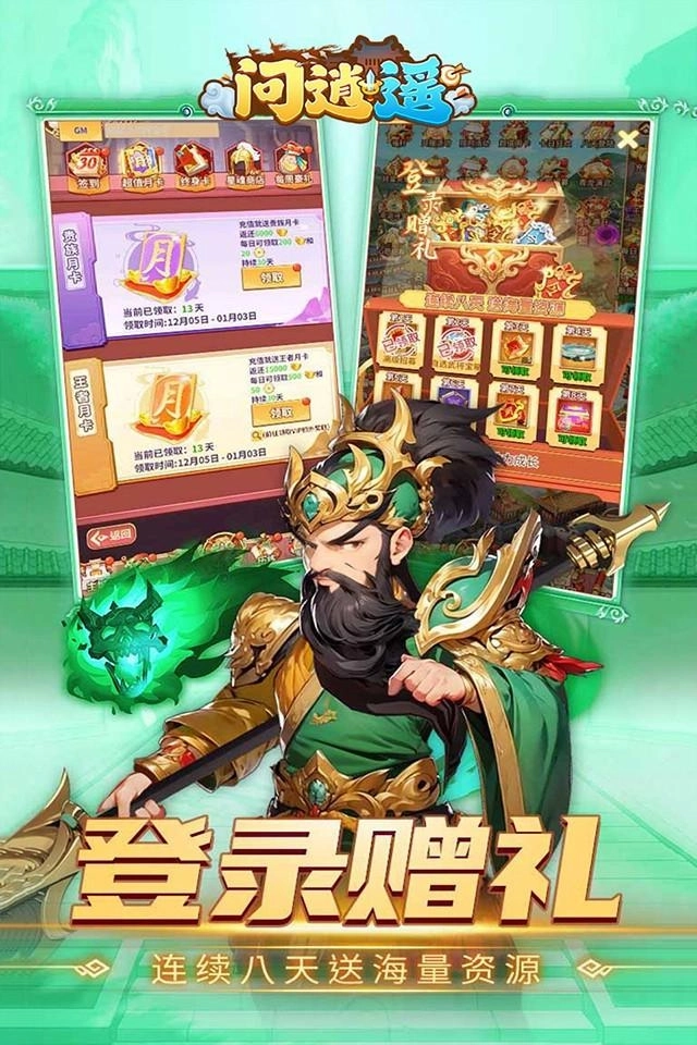 问逍遥三国