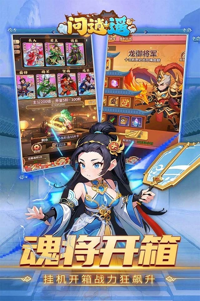 问逍遥三国