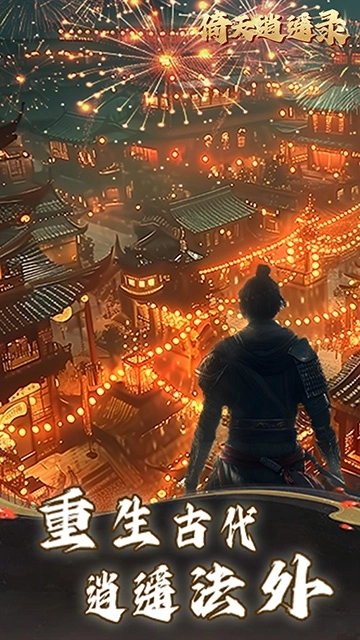 倚天逍遥录免费版1