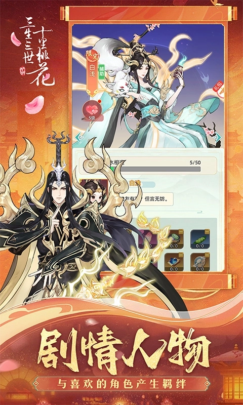 新三生三世十里桃花安卓免费版3