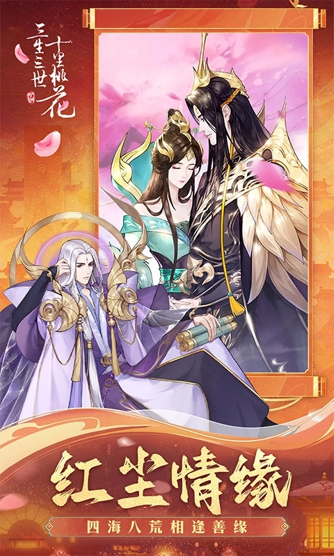 新三生三世十里桃花安卓免费版5