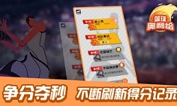 篮球奥利给单机版下载