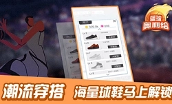 篮球奥利给单机版下载