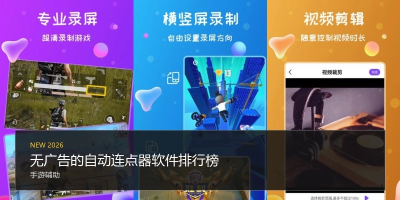 无广告的自动连点器软件排行榜