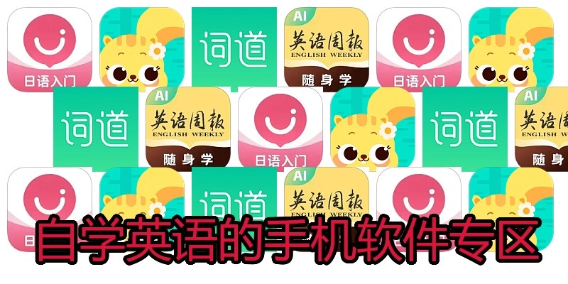 自学英语的手机软件专区