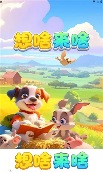 想啥来啥2