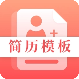 求职Offer简历制作