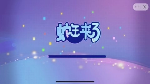 蛇王来了最新下载