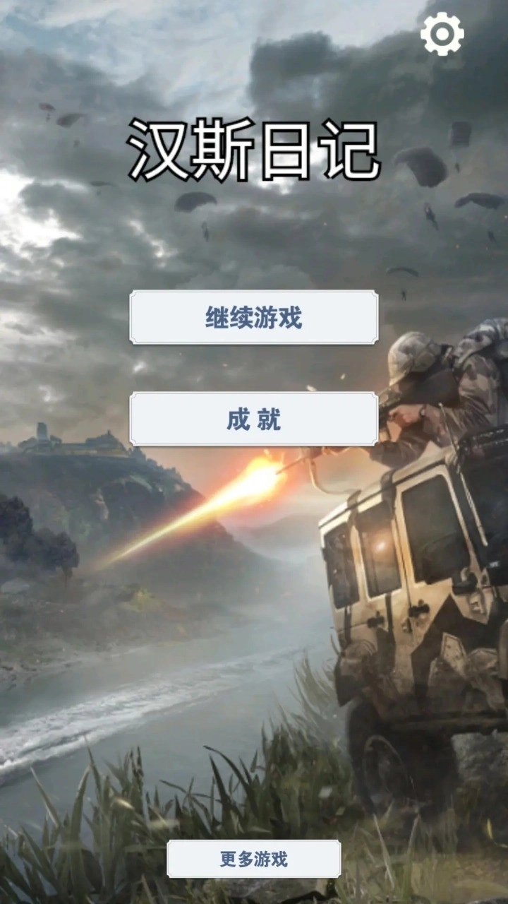 汉斯日记3
