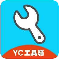YC工具箱