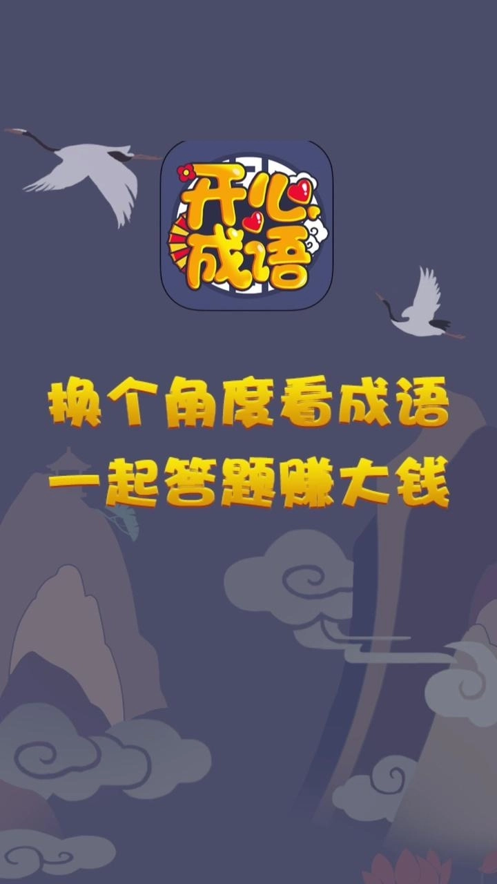 开心成语红包版1