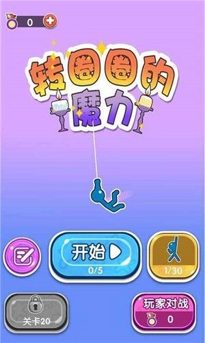 转圈圈的魔力2