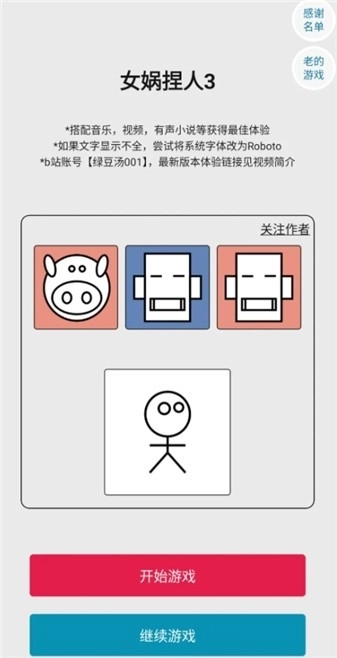 女娲捏人3