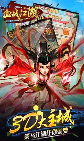 血战江湖3D单机版下载