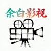 余白影视免费