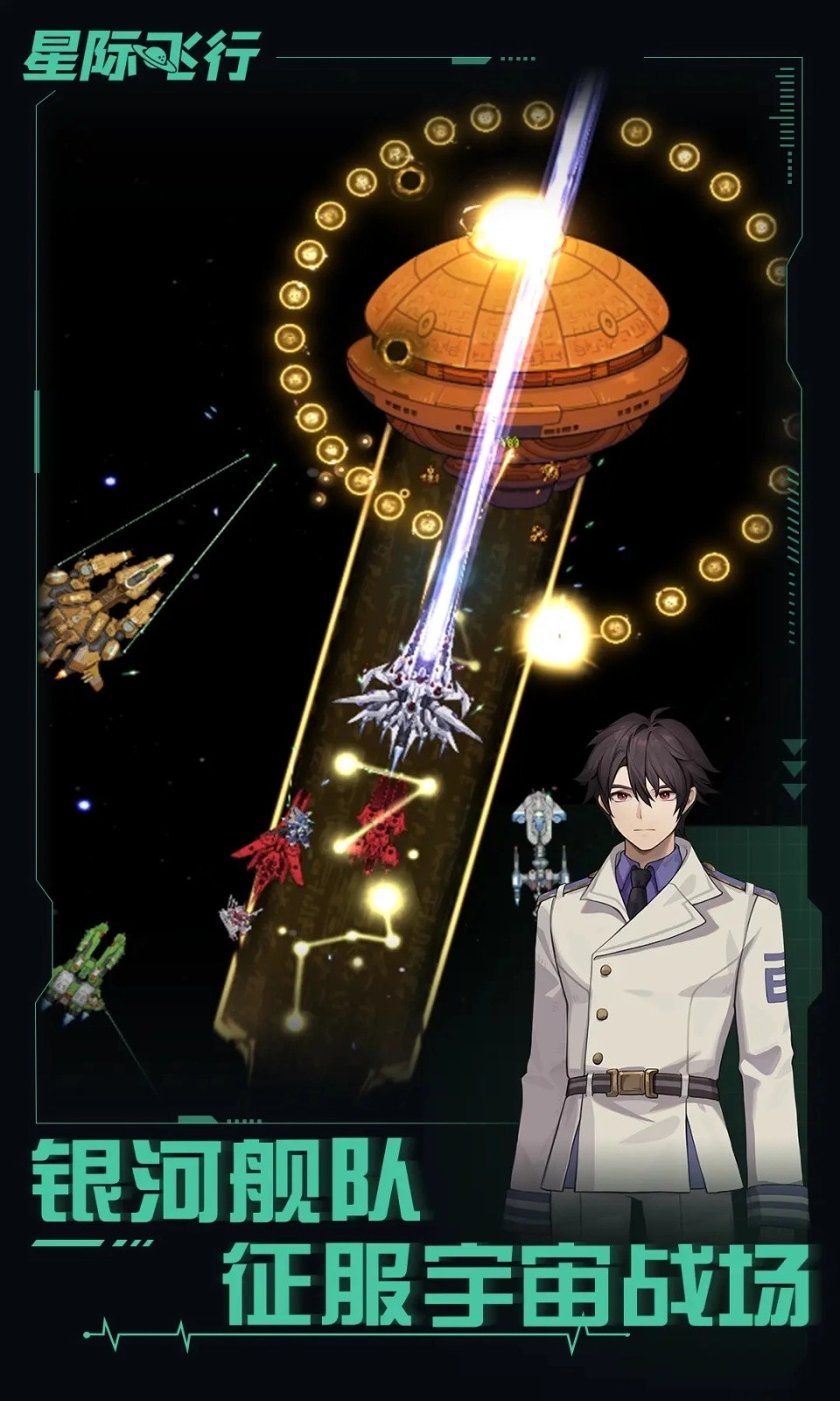 星际飞行