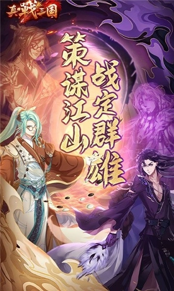 真战三国1