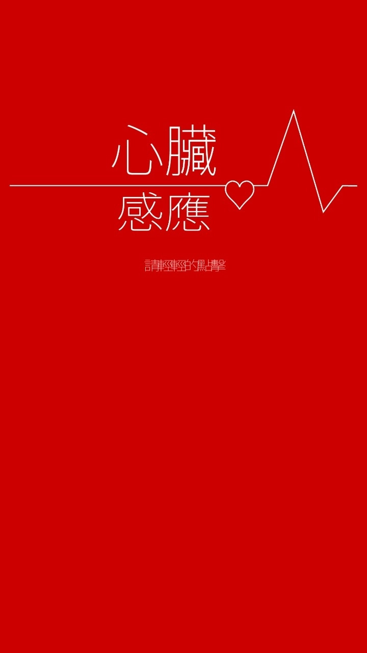 心脏感应游戏4