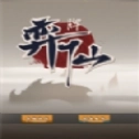 弈仙牌