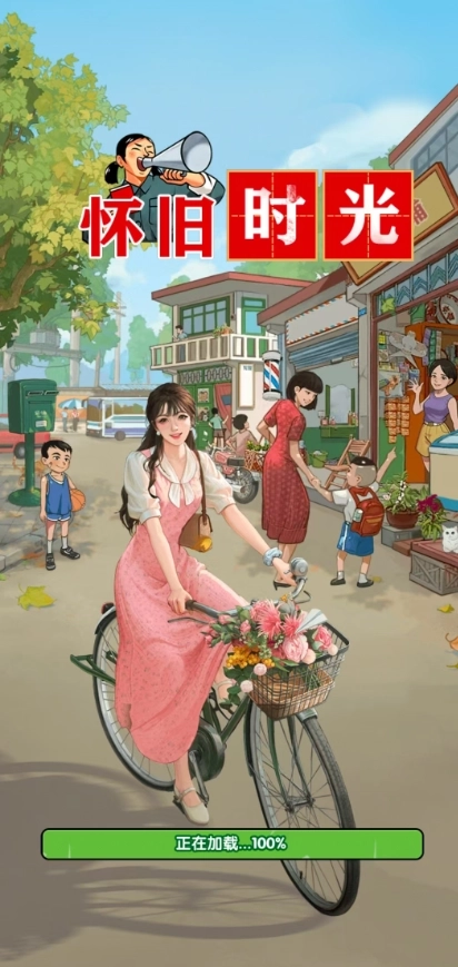 怀旧时光红包版3
