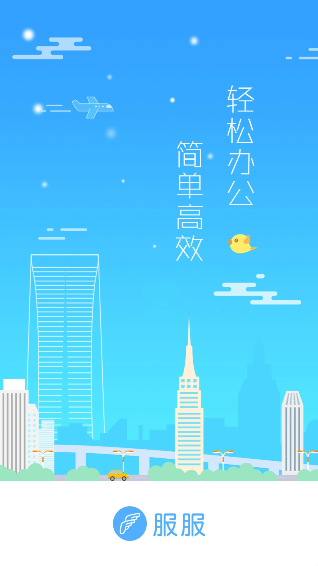 服服手机下载