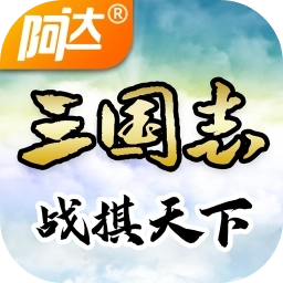 三国志战棋天下