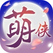 萌侠挂机