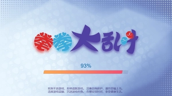 拳拳大乱斗正式版下载