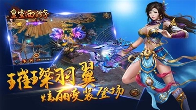 皇室西游安卓版下载