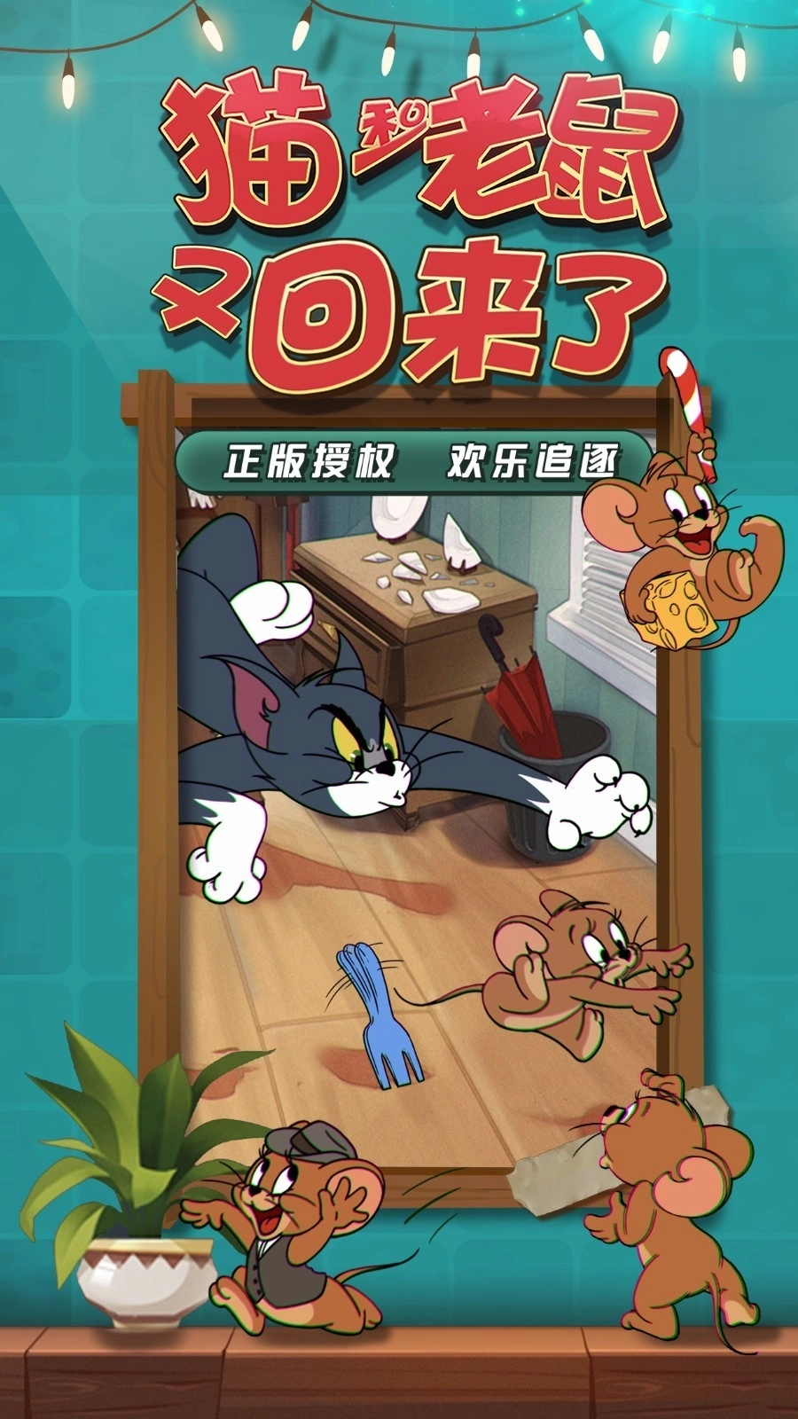 猫和老鼠安卓版2