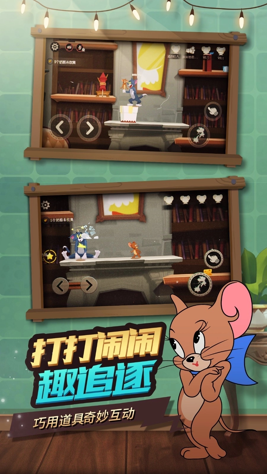 猫和老鼠安卓版3
