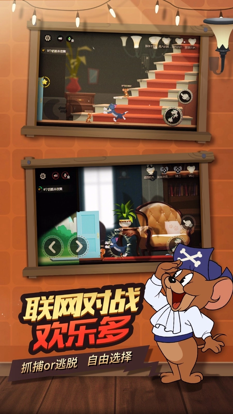 猫和老鼠安卓版4