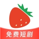 草莓短剧免费