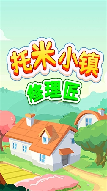 托米小镇修理匠3