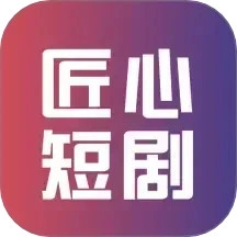 匠心短剧免费版
