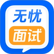 无忧面试