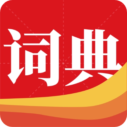 通用词典馆