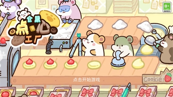 仓鼠点心工厂单机版下载