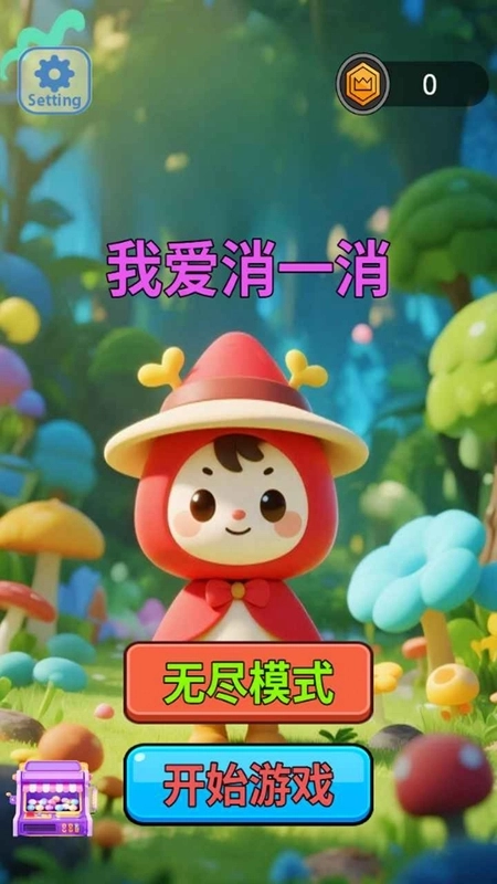 我爱消一消游戏最新版安装下载