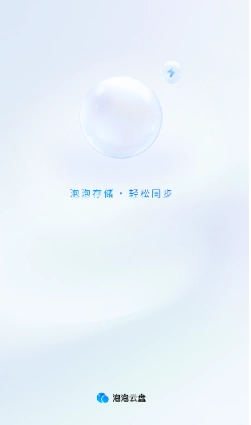 泡泡云盘免费版安装包下载