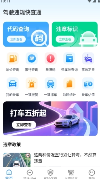 驾驶违规快查通软件中文版下载