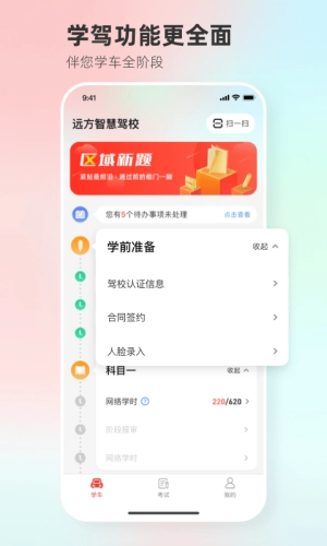 远方学车刷学时1