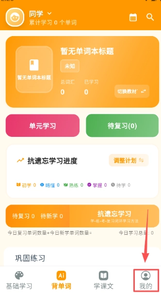 抗遗忘单词表手机下载