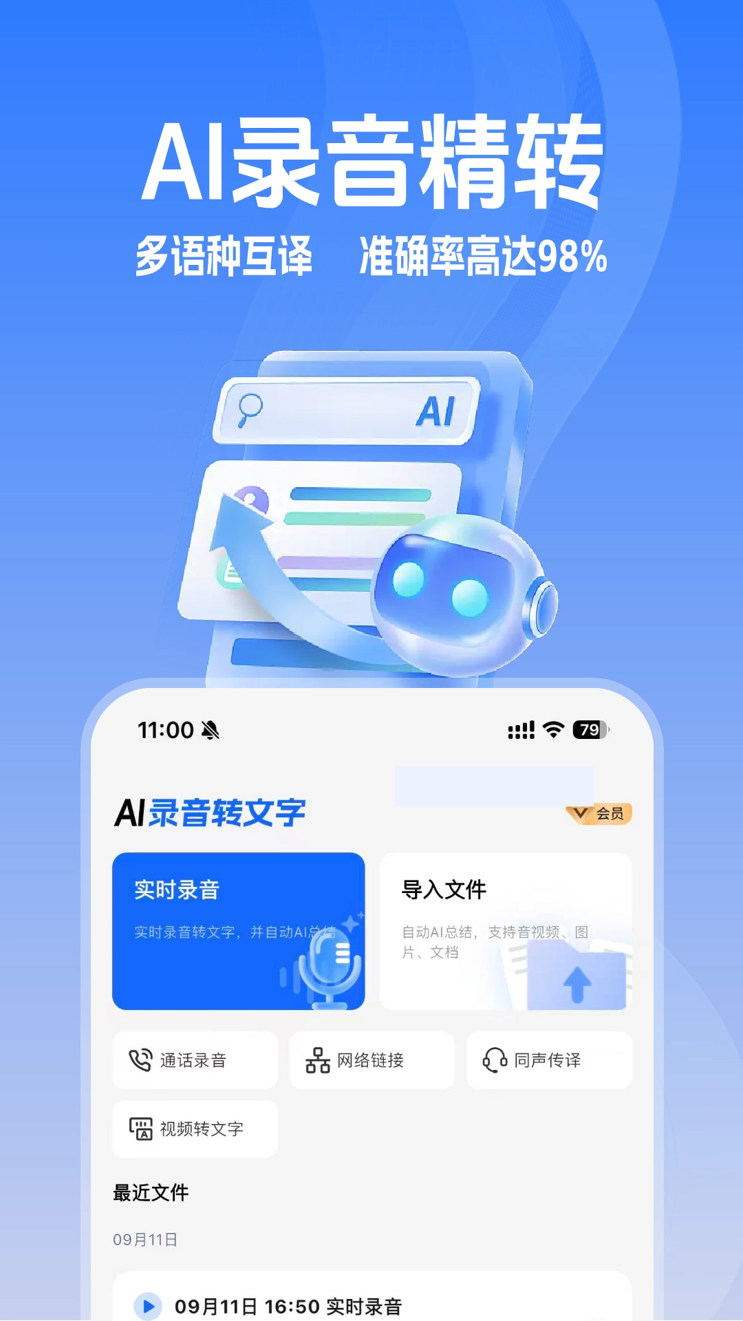 Ai录音识别助手免费版下载